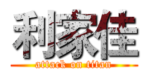 利家佳 (attack on titan)