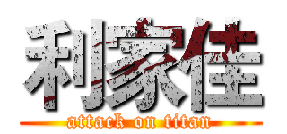 利家佳 (attack on titan)