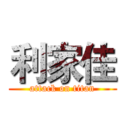 利家佳 (attack on titan)