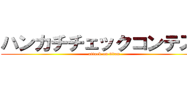ハンカチチェックコンテスト (attack on titan)