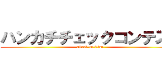 ハンカチチェックコンテスト (attack on titan)