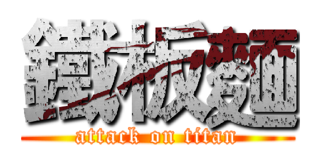 鐵板麵 (attack on titan)