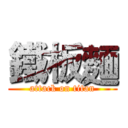 鐵板麵 (attack on titan)