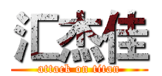 汇杰佳 (attack on titan)