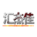 汇杰佳 (attack on titan)