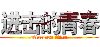 进击的青春 (attack on titan)