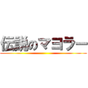 伝説のマヨラー ()