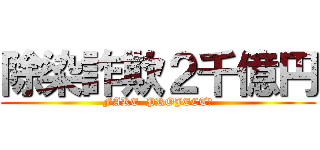 除染詐欺２千億円 (FAKE  PROJECT?)