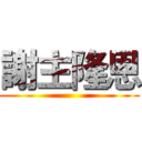 謝主隆恩 ()