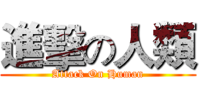 進擊の人類 (Attack On Human)