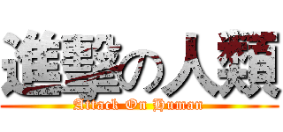 進擊の人類 (Attack On Human)