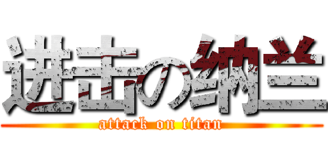 进击の纳兰 (attack on titan)