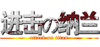 进击の纳兰 (attack on titan)