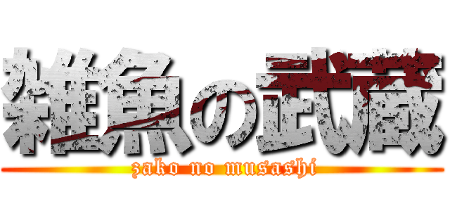 雑魚の武蔵 ( zako no musashi)