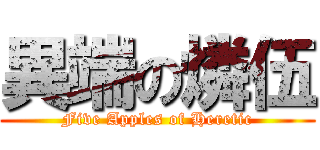 異端の燐伍 (Five Apples of Heretic)