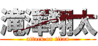 滝澤翔太 (attack on titan)