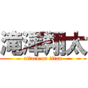 滝澤翔太 (attack on titan)