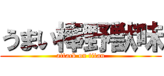 うまい棒野獣味 (attack on titan)