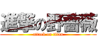 進撃の野薔薇 (attack on titan)