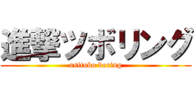 進撃ツボリング (asitubo boring)