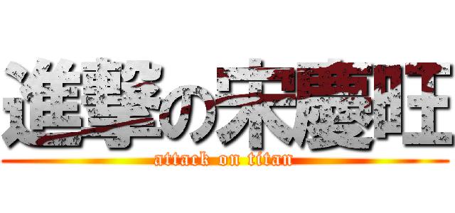 進撃の宋慶旺 (attack on titan)