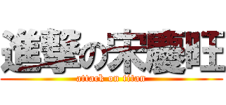 進撃の宋慶旺 (attack on titan)