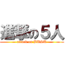進撃の５人 (attack on BUSU)
