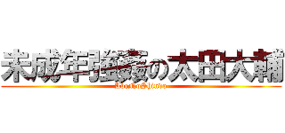 未成年強姦の太田大輔 (AbeNoShindo)