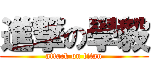 進撃の學毅 (attack on titan)