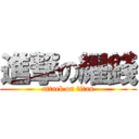 進撃の耀錢 (attack on titan)