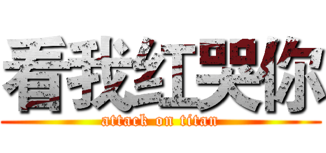 看我红哭你 (attack on titan)