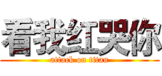 看我红哭你 (attack on titan)
