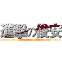 進擊の俊安 (attack on titan)