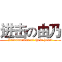 进击の由乃 (Introduction of their heart)