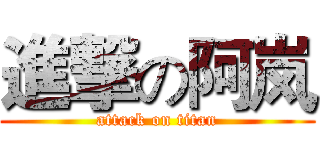 進撃の阿岚 (attack on titan)