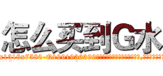 怎么买到Ｇ水 (怎么买到G水【电.话156x1318x7580-Q1991936399鑫宏药业】我们做的是长期生意,靠的是老客户长期支持
参考消息网2月20日报道 韩媒称，“剩女多、离婚率高的城市，房价一定会上涨。”这是中国经济学家金岩石2016年12月参加在上海举行的房地产相关论坛时说的话。
)