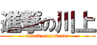 進撃の川上 (attack on pokesen)