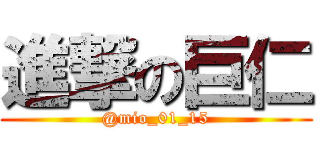進撃の巨仁 (@mio_01_15)