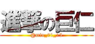 進撃の巨仁 (@mio_01_15)