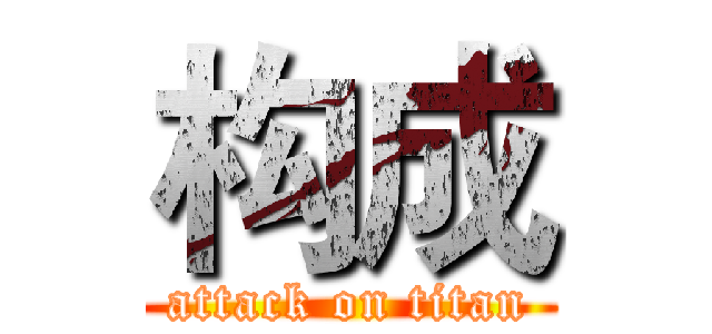 构成 (attack on titan)