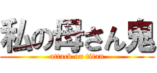 私の母さん鬼 (attack on titan)