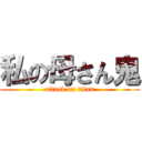 私の母さん鬼 (attack on titan)