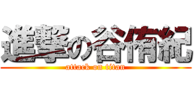 進撃の谷侑紀 (attack on titan)