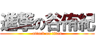 進撃の谷侑紀 (attack on titan)