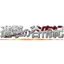 進撃の谷侑紀 (attack on titan)