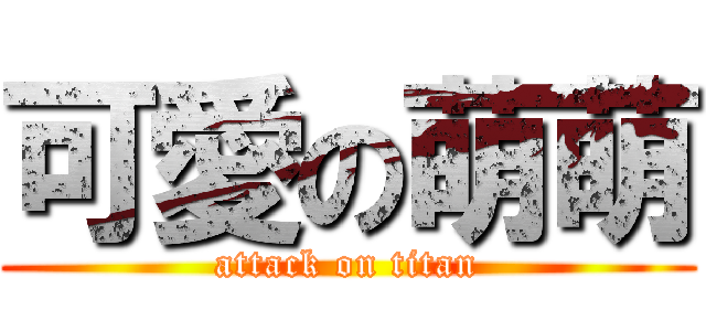 可愛の萌萌 (attack on titan)