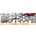 藤井彩翔 (urusai na vocalist)