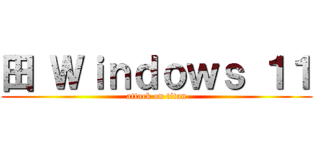 田 Ｗｉｎｄｏｗｓ １１ (attack on titan)