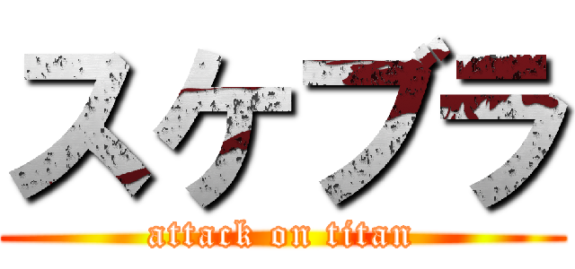 スケブラ (attack on titan)