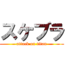 スケブラ (attack on titan)